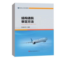 结构适航审定方法