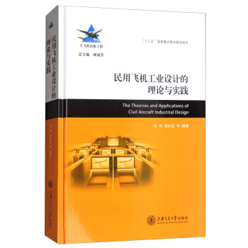 民用飞机工业设计的理论与实践