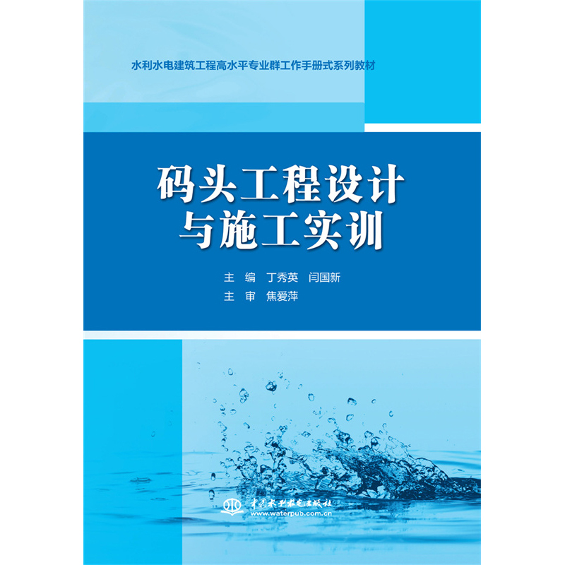 码头工程设计与施工实训（水利水电建筑工程高水平专业群工作手册式系列教材）