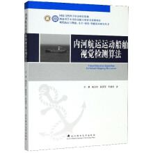 内河航运运动船舶视觉检测算法（精装）