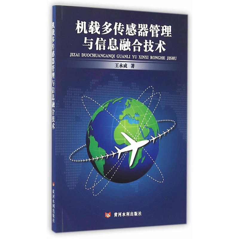 机载多传感器管理与信息融合技术