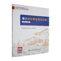 港口液体散装危险货物