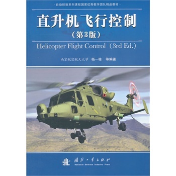 直升机飞行控制