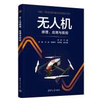 无人机原理、应用与防控