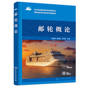 邮轮概论(朱娜娜)