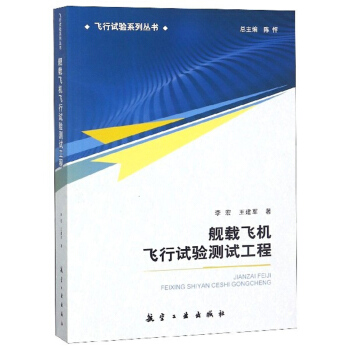 舰载飞机飞行试验测试工程