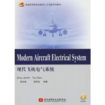  Modern Aircraft Electrical System 现代飞机电气系统