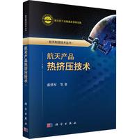 航天产品热挤压技术