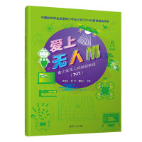 爱上无人机：青少年无人机编程教程（入门）