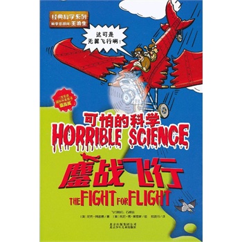 可怕的科学 鏖战飞行