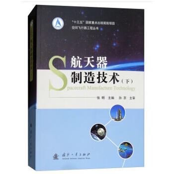 航天器制造技术(下)