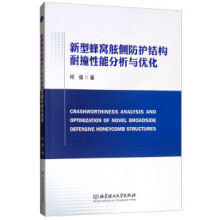 新型蜂窝舷侧防护结构耐撞性能分析与优化