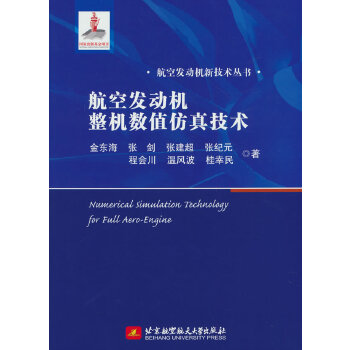  航空发动机整机数值仿真技术