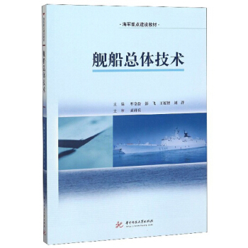 舰船总体技术/海军重点建设教材