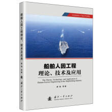 船舶人因工程理论、技术及应用