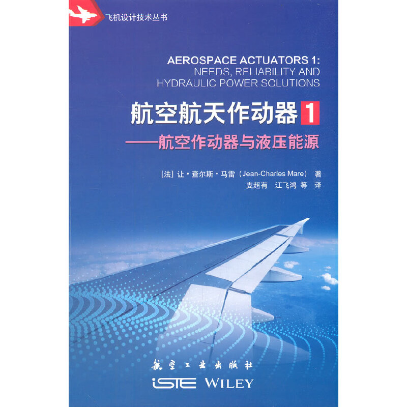 航空航天作动器:1:航空作动器与液压能源