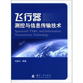 飞行器测控与信息传输技术