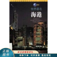 图说世界著名海港