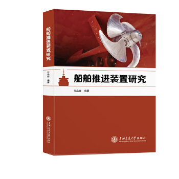  船舶推进装置研究