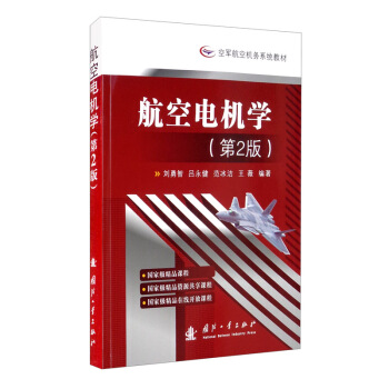 航空电机学（第2版）