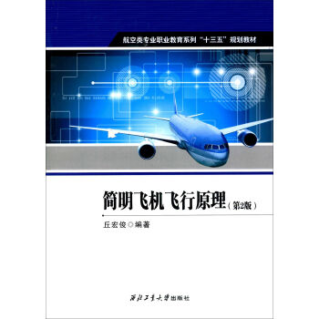 简明飞机飞行原理（第2版）