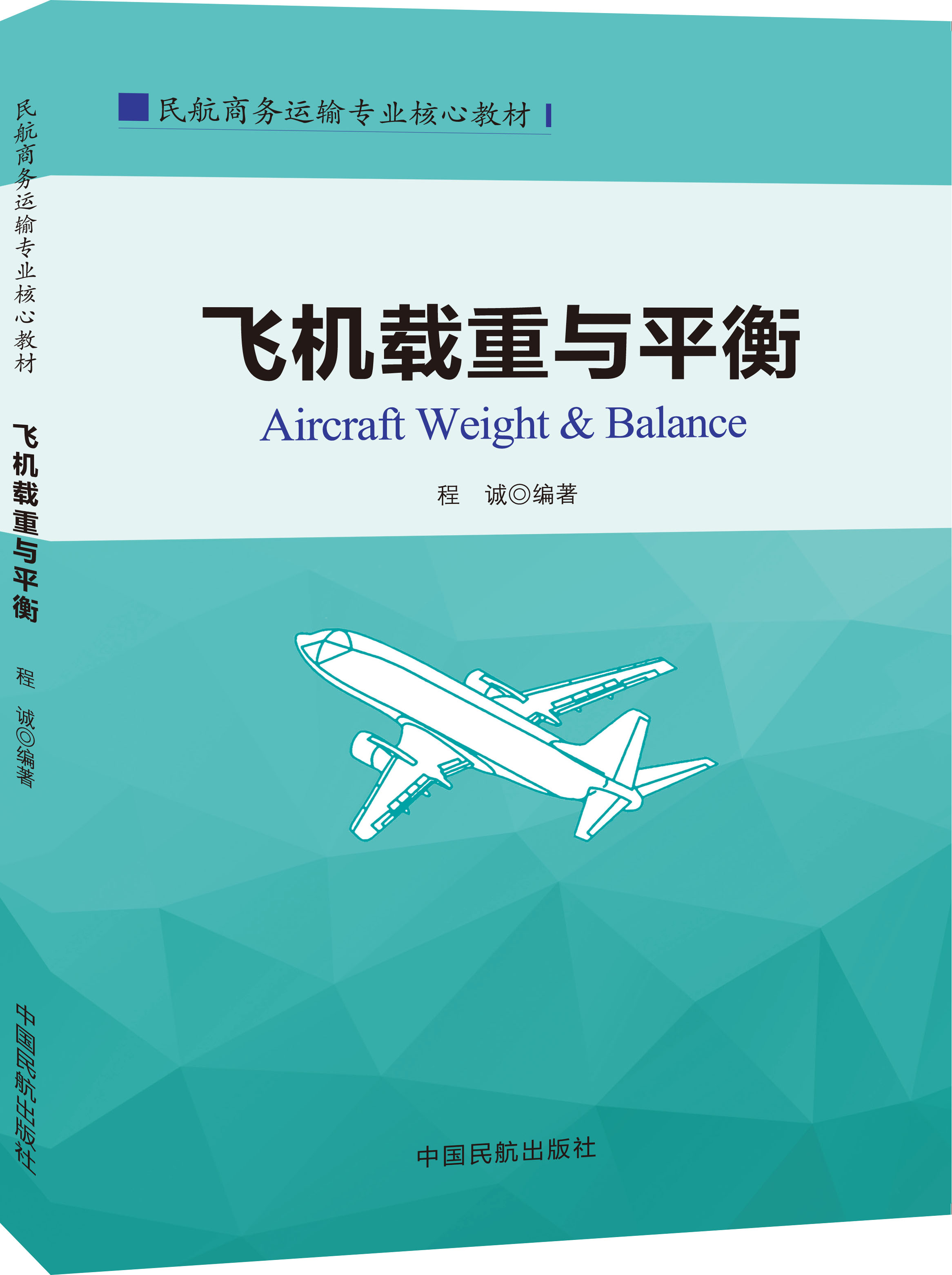 飞机载重与平衡