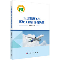 大型商用飞机系统工程管理与决策