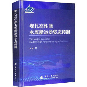 现代高性能水翼船舶运动姿态控制