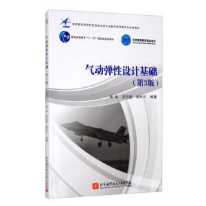 气动弹性设计基础（第3版）