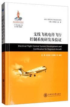支线飞机电传飞行控制系统研发及验证
