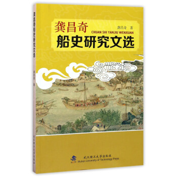 龚昌奇船史研究文选