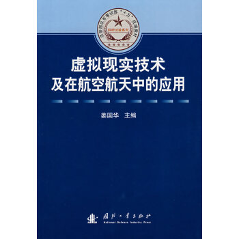 虚拟现实技术及在航空航天中的应用
