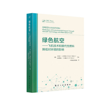 绿色航空：飞机技术和替代性燃料降低对环境的影响