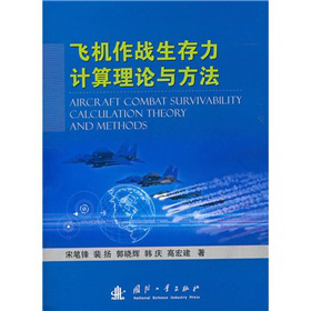 飞机作战生存力计算理论与方法