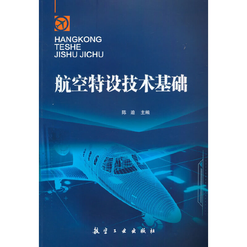 航空特设技术基础