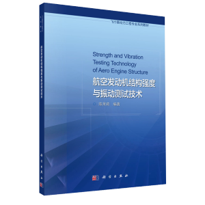 航空发动机结构强度与振动测试技术