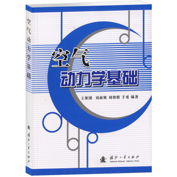 空气动力学基础