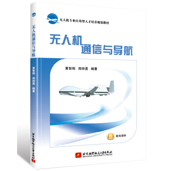 无人机通信与导航