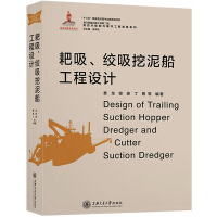 耙吸、绞吸挖泥船工程设计