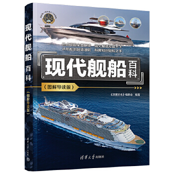  现代舰船百科(图解导读版)