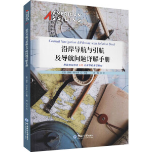 沿岸导航与引航及导航问题详解手册