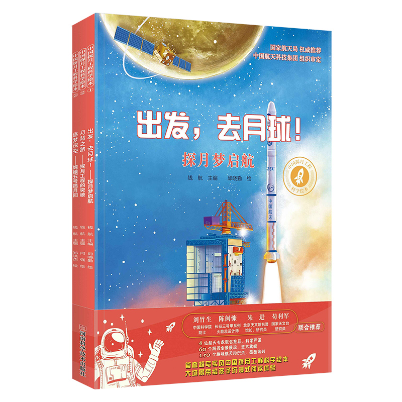 中国探月工程科学绘本（全三册）