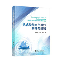  帆式船舶自主航行制导与控制 国防工业出版社 当当图书 正版