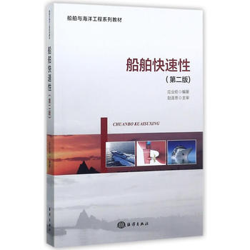  船舶快速性（第二版）