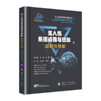  无人机系统成像与感知丛书 控制与性能