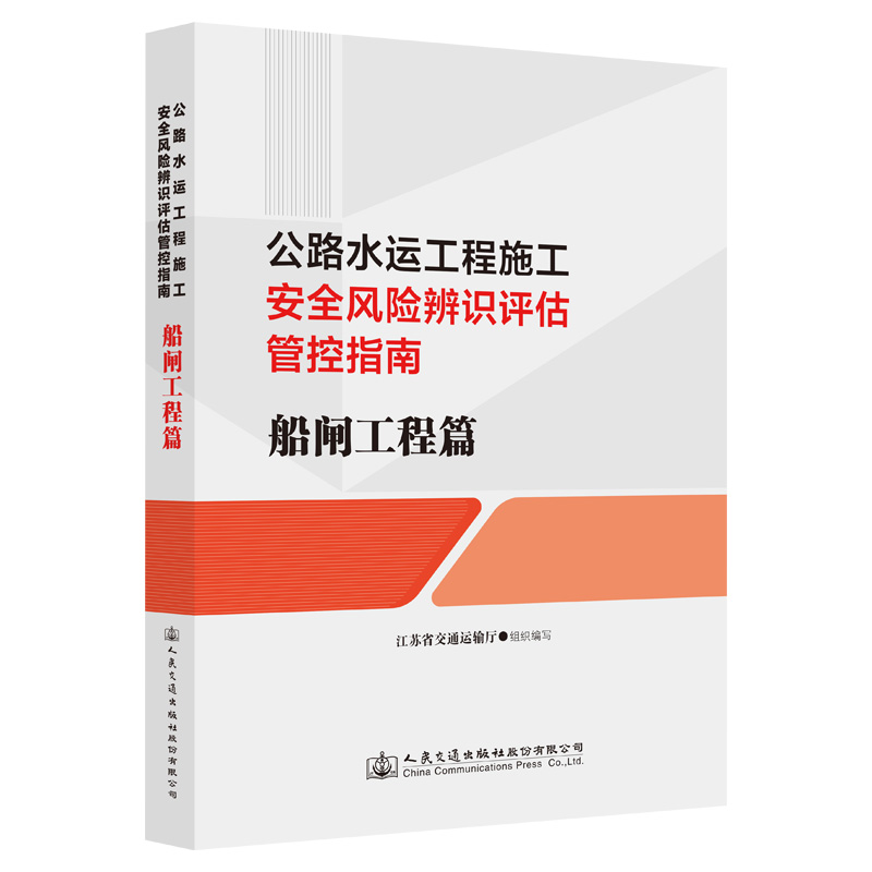 公路水运工程施工安全风险辨识评估管控指南 船闸工程篇