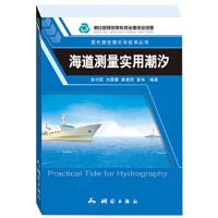 海道测量实用潮汐