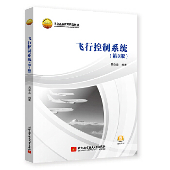  飞行控制系统（第3版）