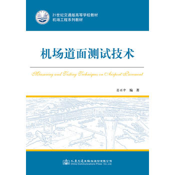  机场道面测试技术