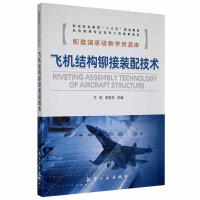 飞机结构铆接装配技术